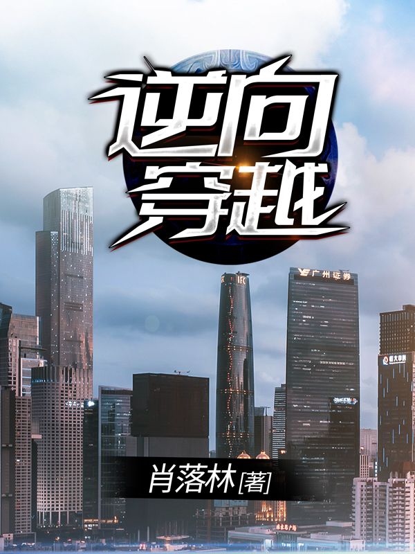逆向穿越
