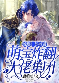 惊爆!妈咪带萌宝炸翻大佬集团