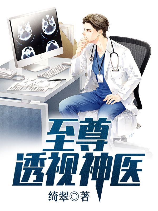 至尊透視神醫(yī)