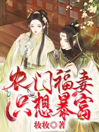 農(nóng)門福妻只想暴富