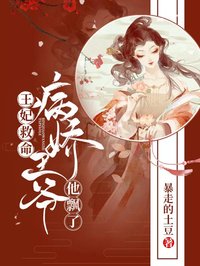 王妃救命,病嬌王爺他飄了!