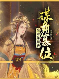 皇帝慫恿我謀朝篡位