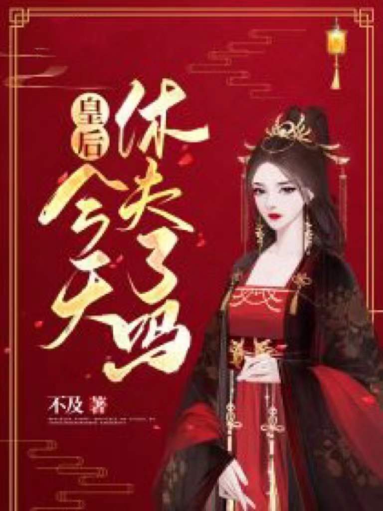 皇后,今天休夫了吗