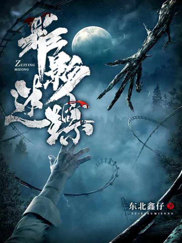罪影迷蹤