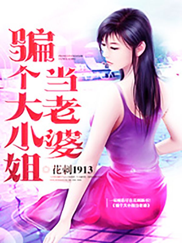 騙個大小姐當老婆