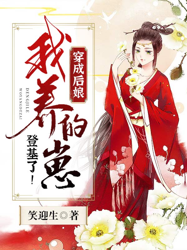 穿成后娘：我养的崽登基了！