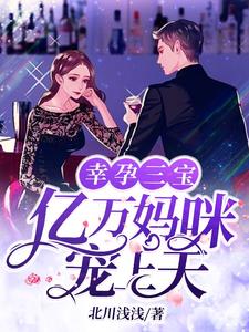 幸孕三宝:亿万妈咪宠上天