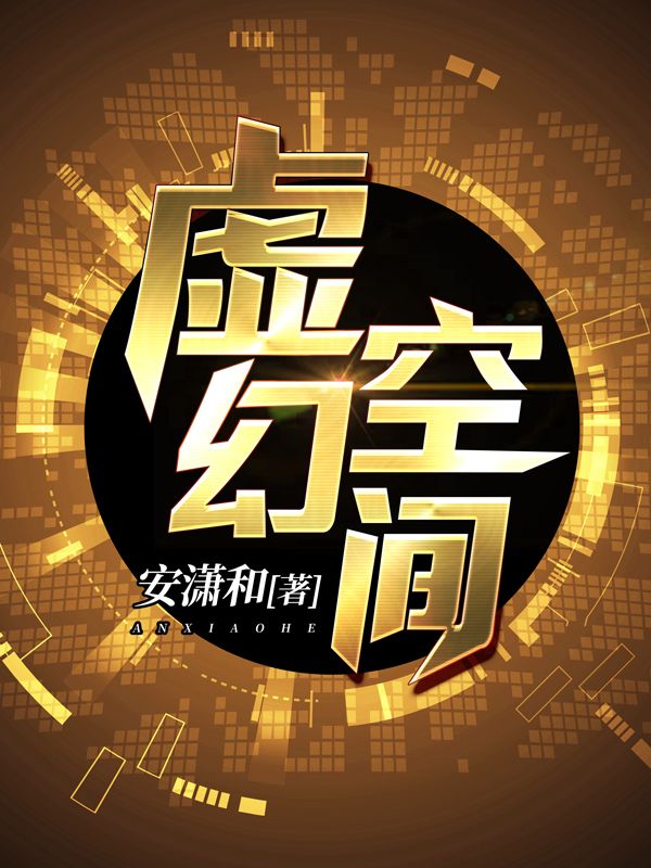 虚幻空间