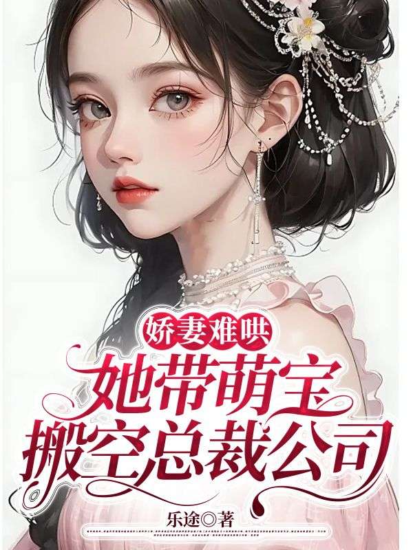 娇妻难哄,她带萌宝搬空总裁公司