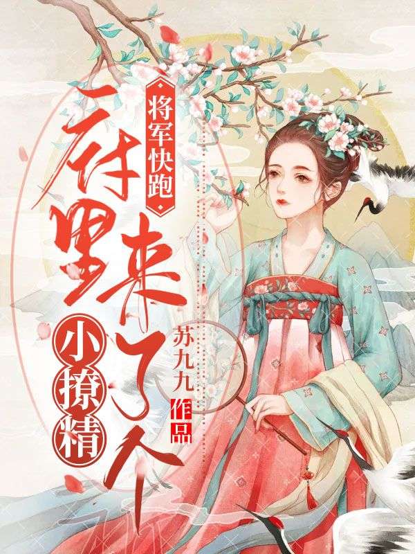 將軍快跑：府里來了個小撩精