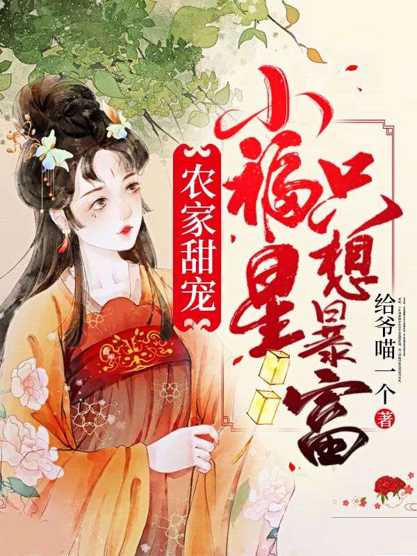 农家甜宠:小福星只想暴富