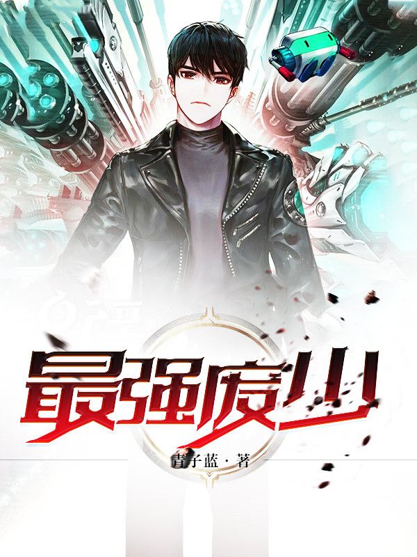 最強(qiáng)廢少