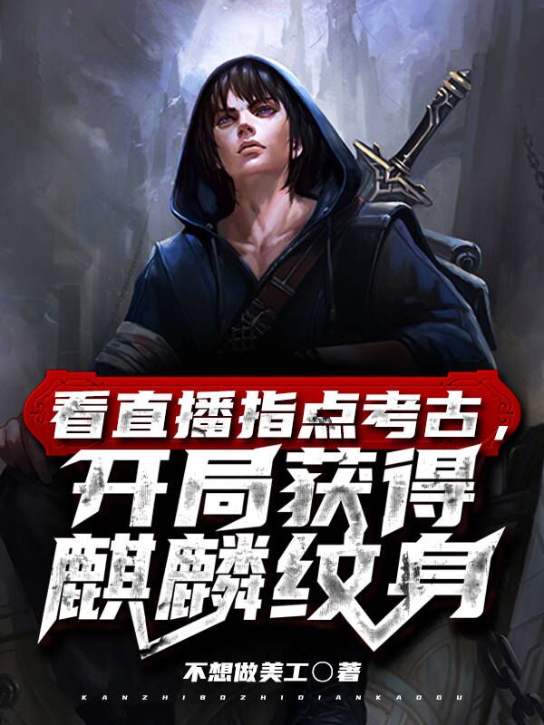看直播指点考古,开局获得麒麟纹身
