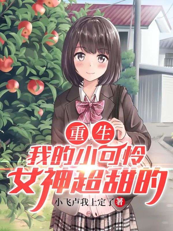 重生:我的小可怜女神超甜的