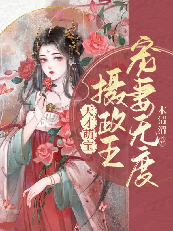 天才萌宝:摄政王宠妻无度