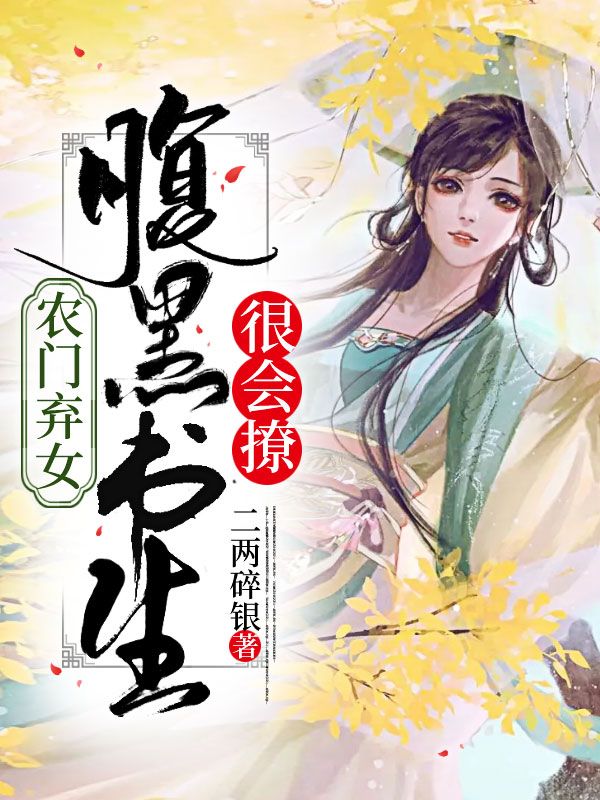 农门弃女:腹黑书生很会撩