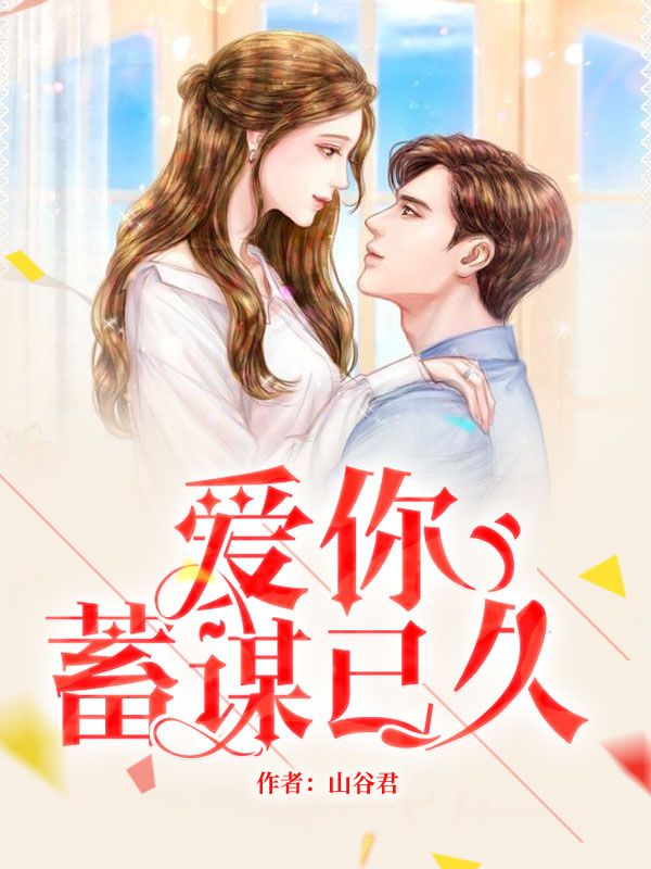 爱你蓄谋已久