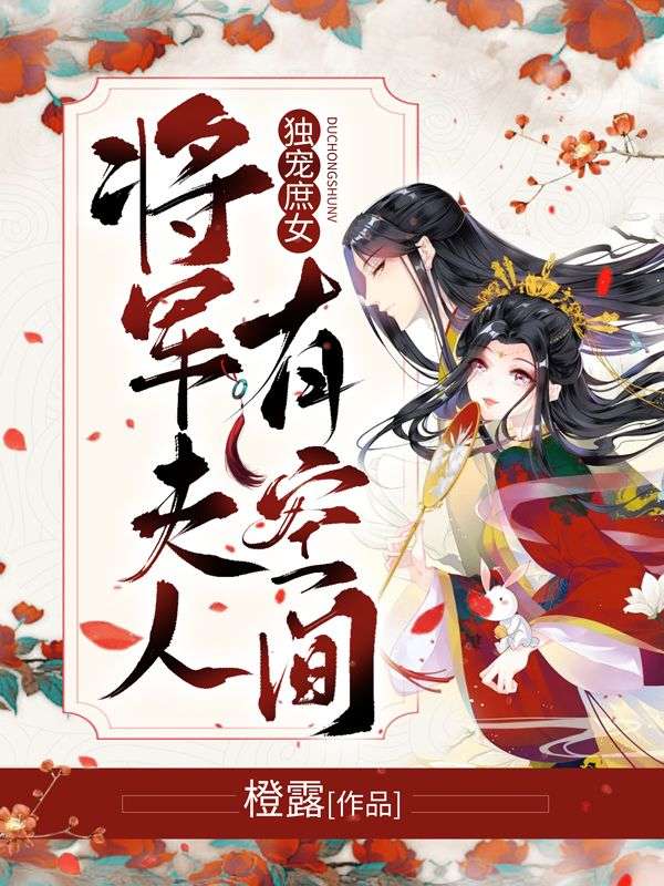 独宠庶女:将军夫人有空间
