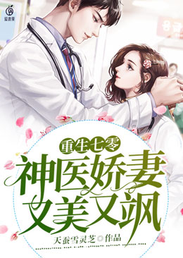 重生七零:神医娇妻又美又飒