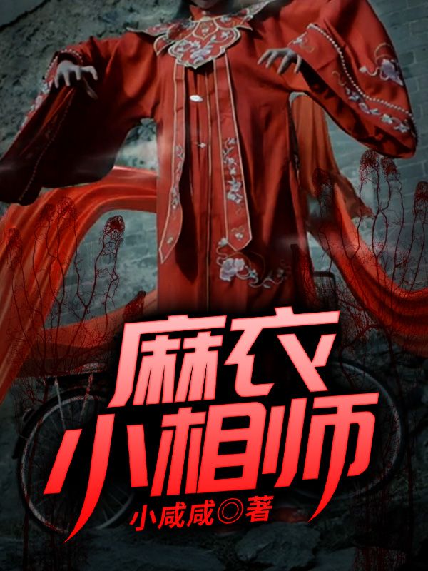 麻衣小相师