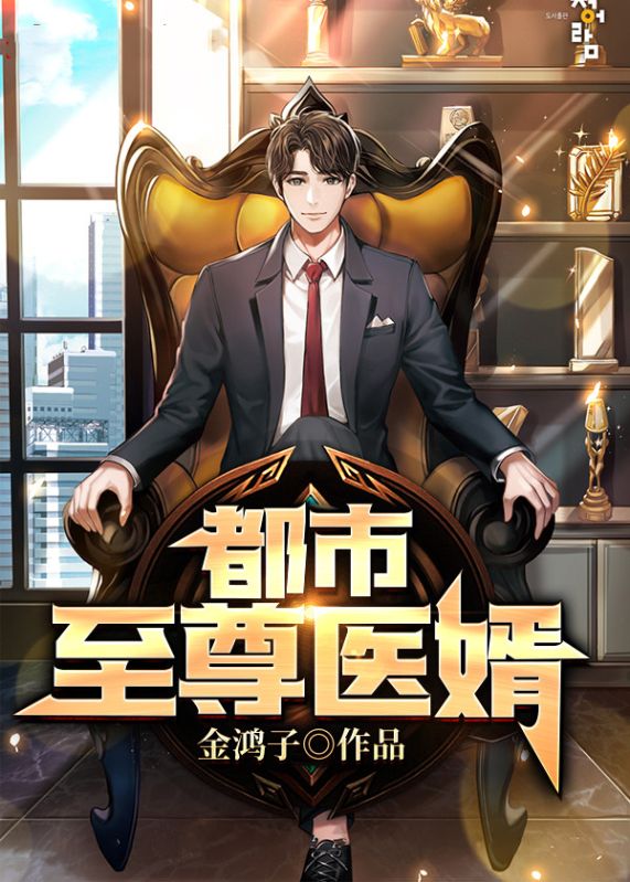 都市至尊医婿