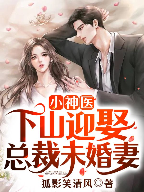 小神醫(yī):下山迎娶總裁未婚妻