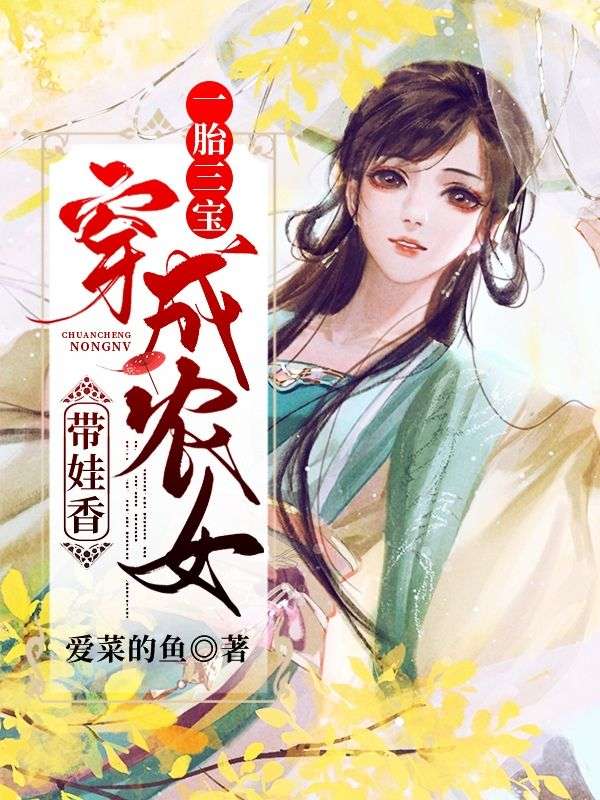 一胎三宝:穿成农女带娃香