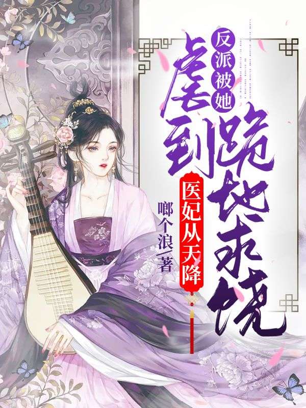医妃从天降:反派被她虐到跪地求饶