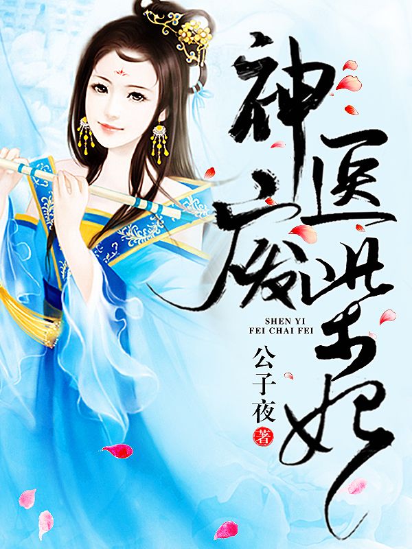 神醫(yī)廢柴妃