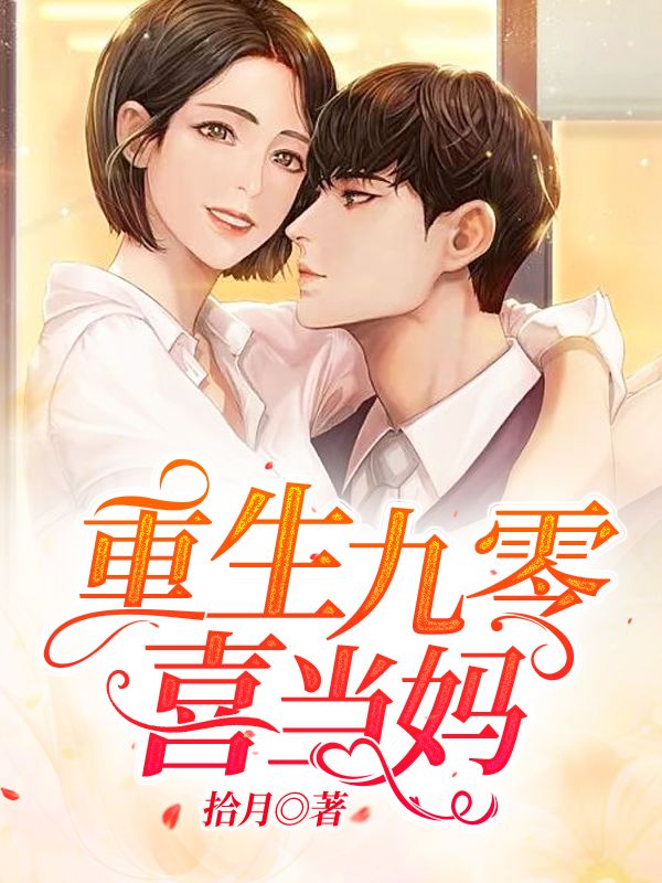重生九零喜當(dāng)媽