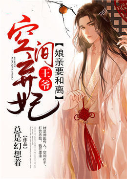 空间弃妃：王爷，娘亲要和离