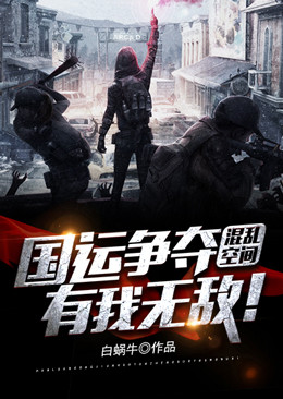 混乱空间:国运争夺,有我无敌!