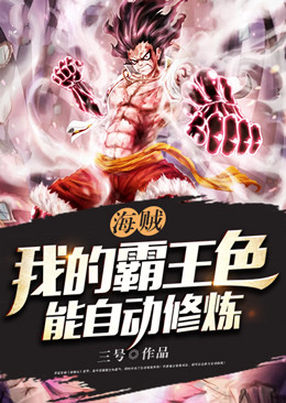 海贼:我的霸王色能自动修炼