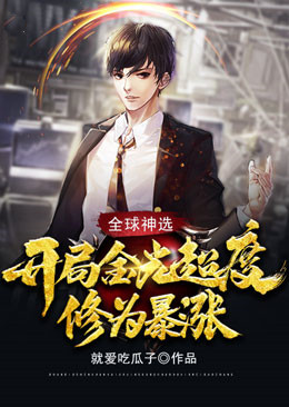 全球神选:开局金光超度,修为暴涨!