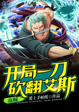 海贼:开局一刀砍翻艾斯