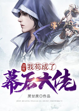 洪荒:我苟成了幕后大佬
