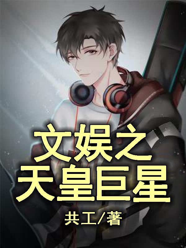 文娱之天皇巨星