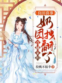 良田喜事:首輔家的奶團拽翻了