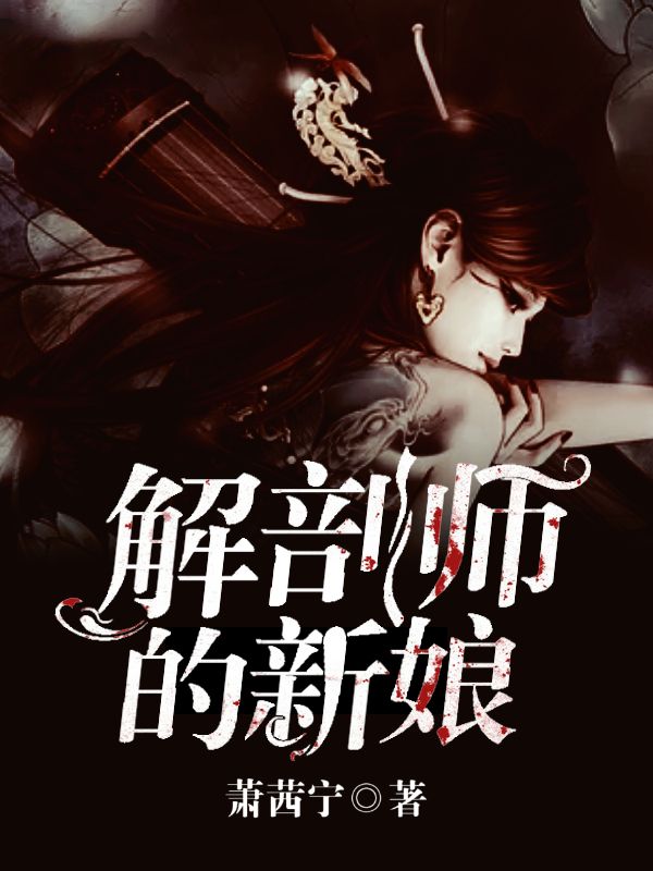 解剖师的新娘