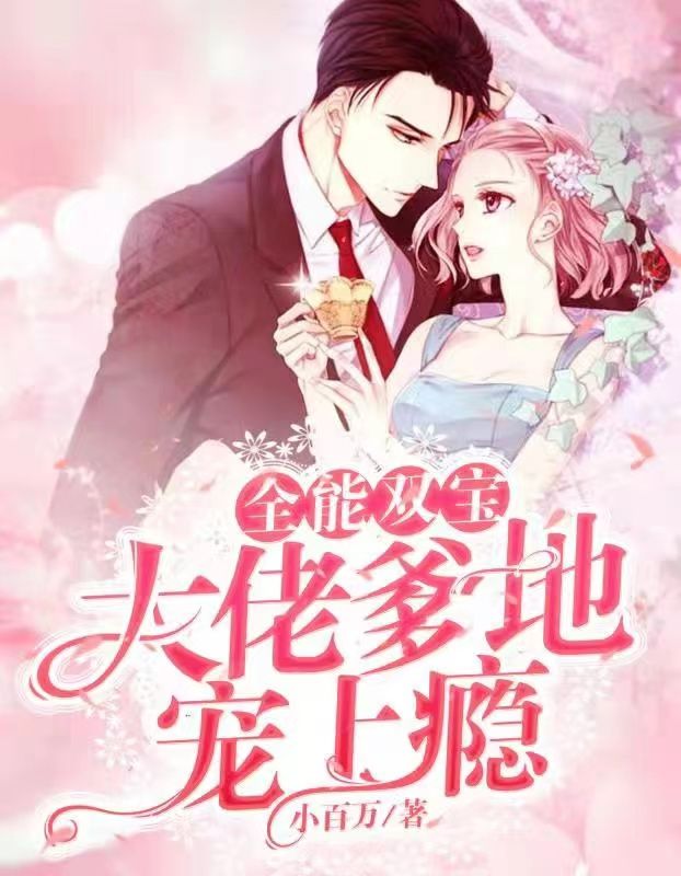 全能双宝:大佬爹地宠上瘾!