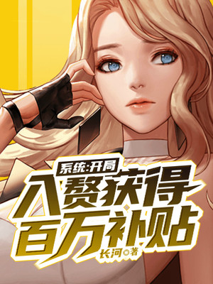 系统:开局入赘获得百万补贴