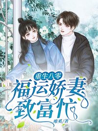 重生八零福運(yùn)嬌妻致富忙