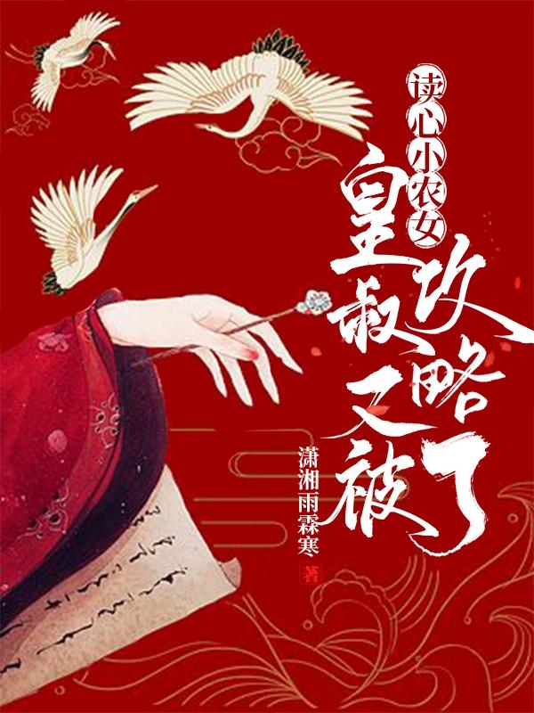 读心小农女:皇叔又被攻略了