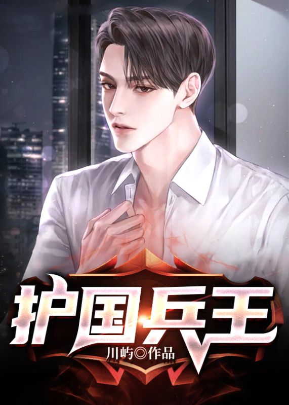 護國兵王
