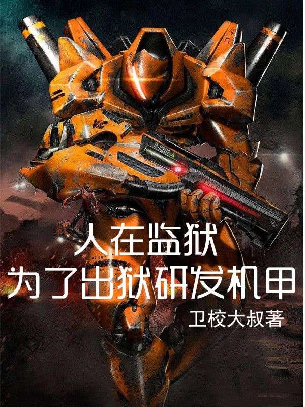 人在监狱:为了出狱研发机甲
