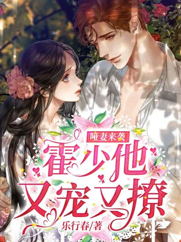哑妻来袭：霍少他又宠又撩