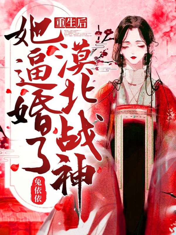 重生后,她逼婚了漠北战神!