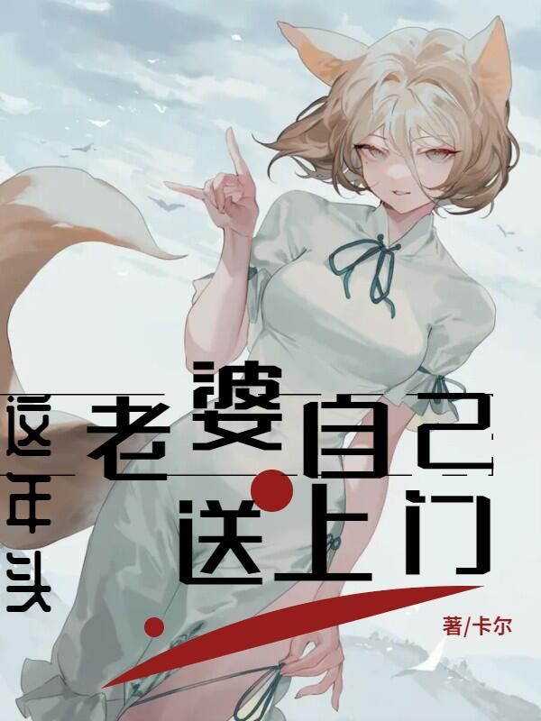这年头,老婆自己送上门