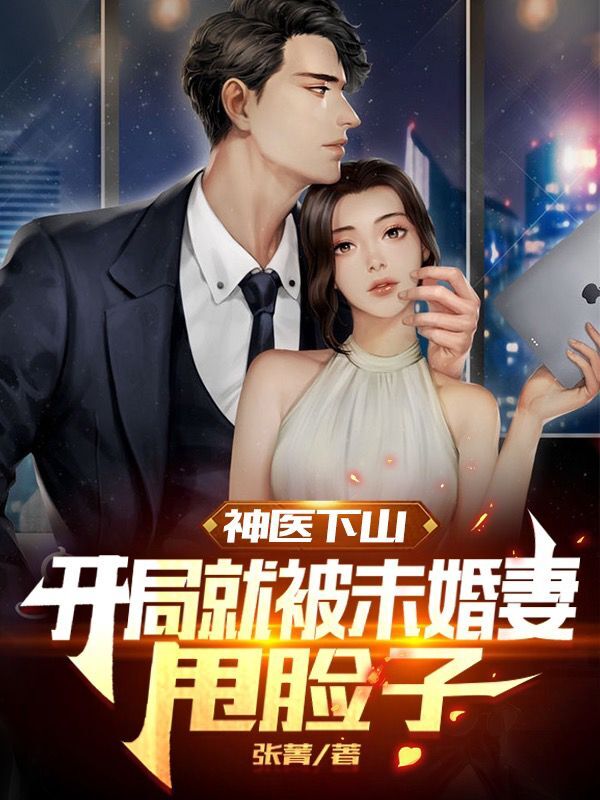 神医下山:开局就被未婚妻甩脸子