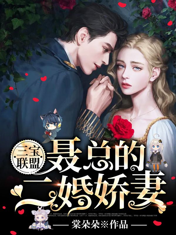 三宝联盟:聂总的二婚娇妻